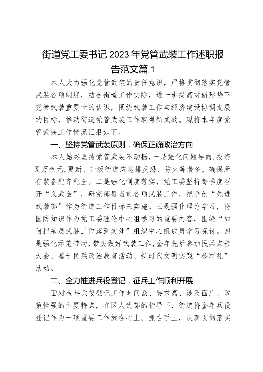 街道党工委书记2023年党管武装工作述职报告范文2篇.docx_第1页