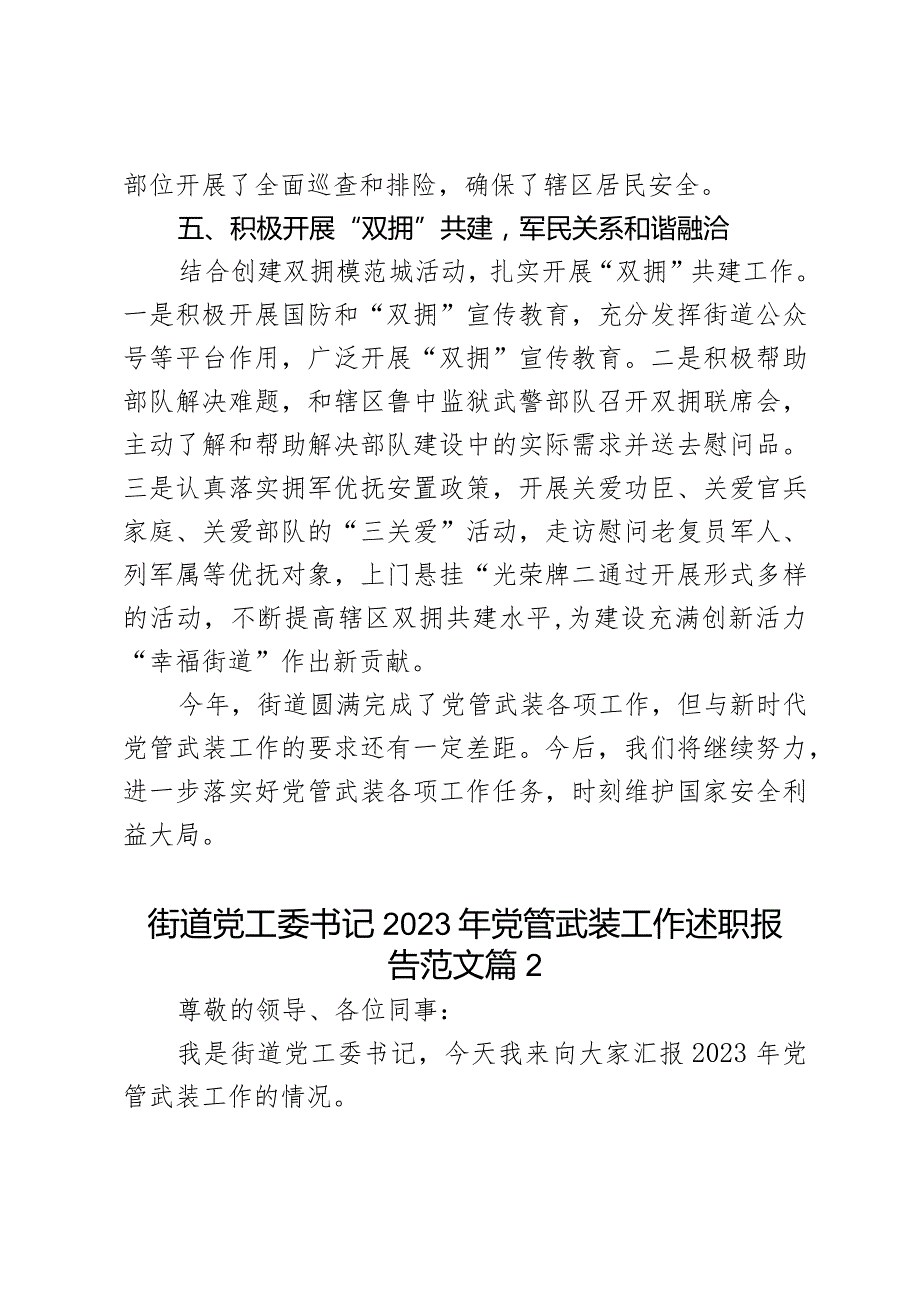 街道党工委书记2023年党管武装工作述职报告范文2篇.docx_第3页