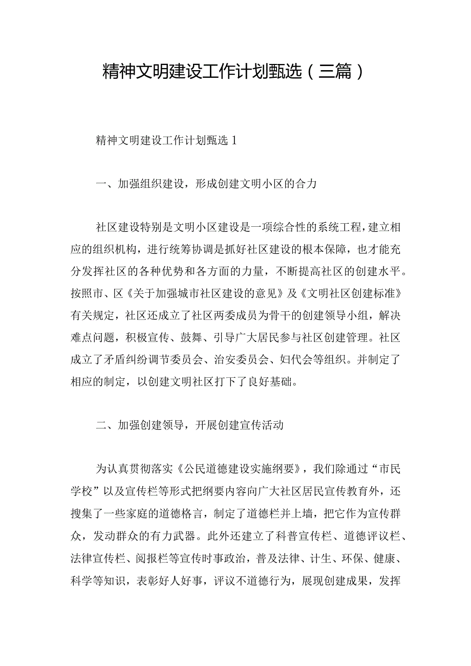 精神文明建设工作计划甄选(三篇).docx_第1页