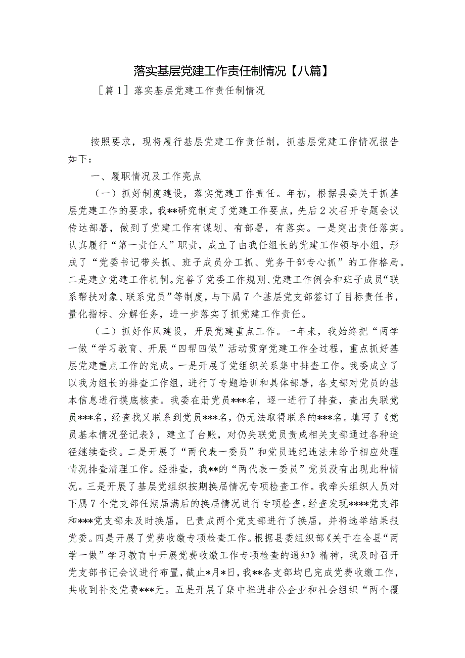 落实基层党建工作责任制情况【八篇】.docx_第1页