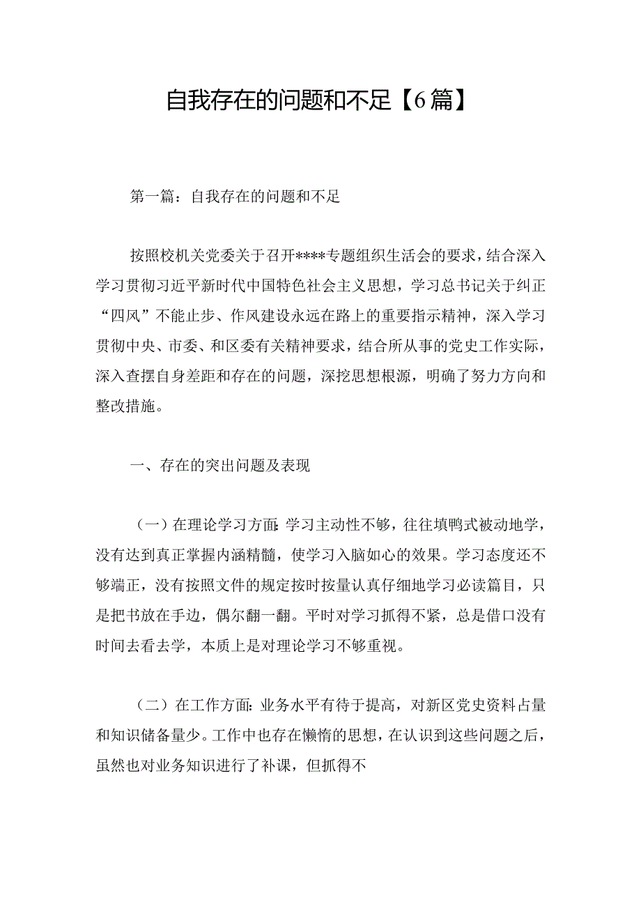 自我存在的问题和不足【6篇】.docx_第1页