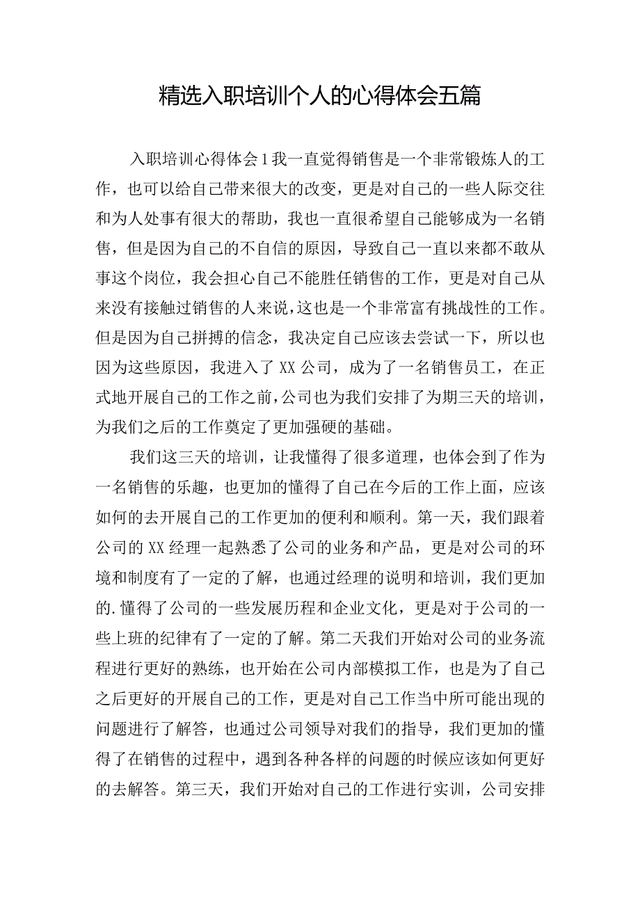 精选入职培训个人的心得体会五篇.docx_第1页