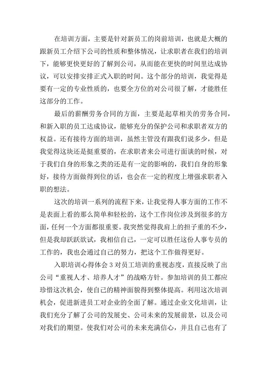 精选入职培训个人的心得体会五篇.docx_第3页