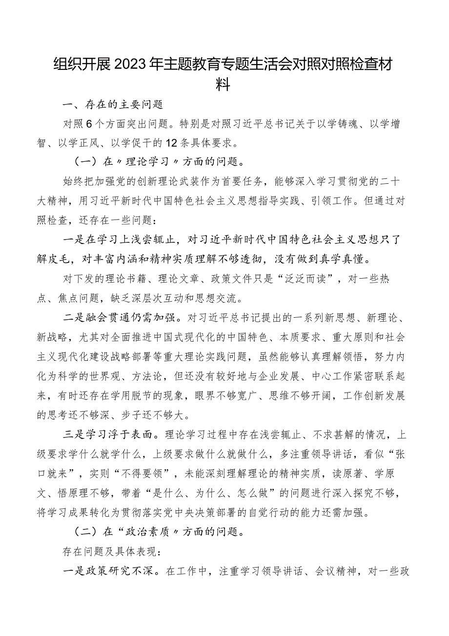 组织开展2023年专题教育专题生活会对照对照检查材料.docx_第1页