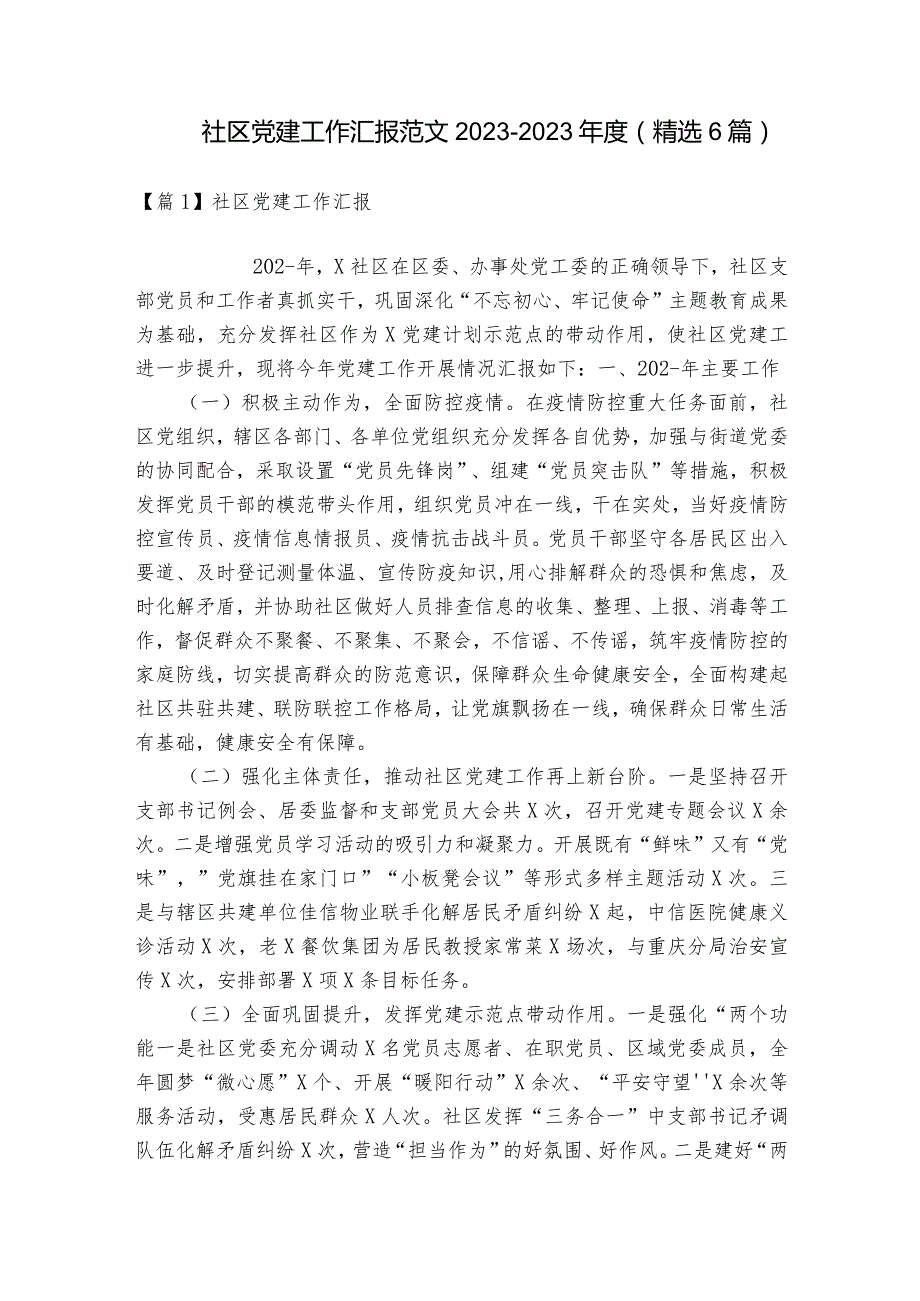 社区党建工作汇报范文2023-2023年度(精选6篇).docx_第1页