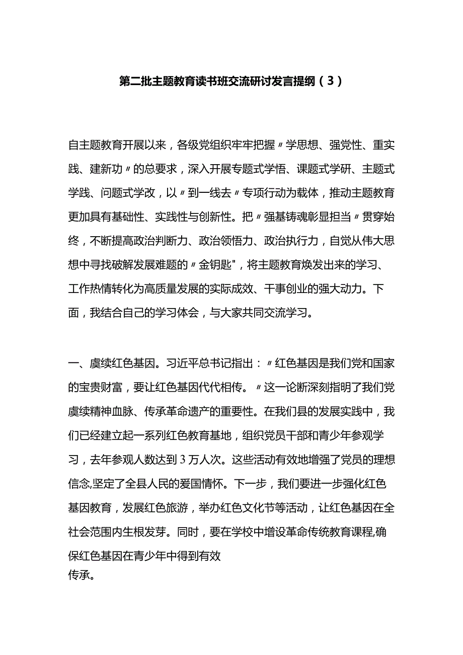 第二批主题教育读书班交流研讨发言提纲（3）.docx_第1页