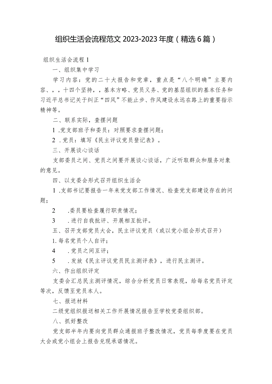 组织生活会流程范文2023-2023年度(精选6篇).docx_第1页