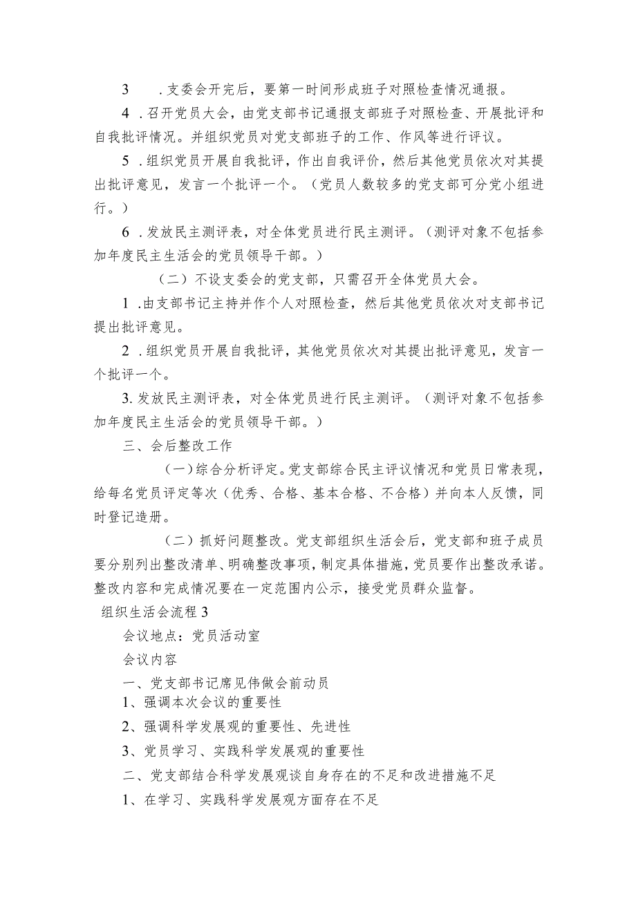 组织生活会流程范文2023-2023年度(精选6篇).docx_第3页