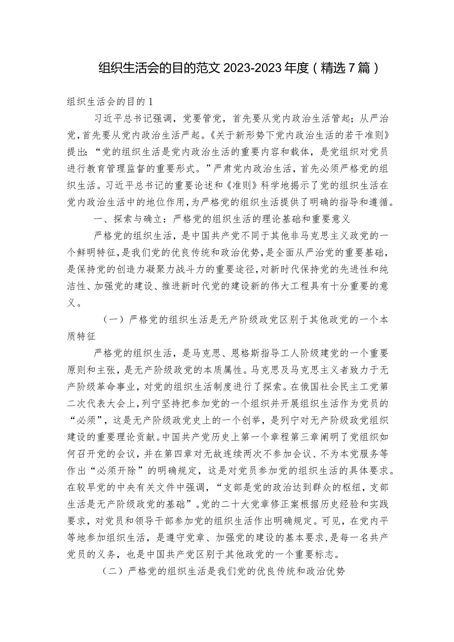 组织生活会的目的范文2023-2023年度(精选7篇).docx_第1页