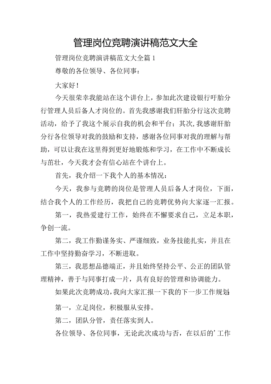 管理岗位竞聘演讲稿范文大全.docx_第1页