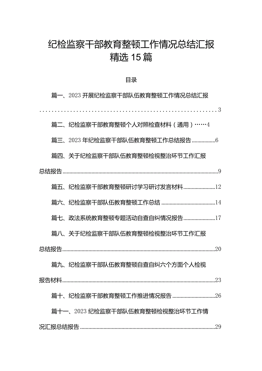 纪检监察干部教育整顿工作情况总结汇报精选15篇.docx_第1页