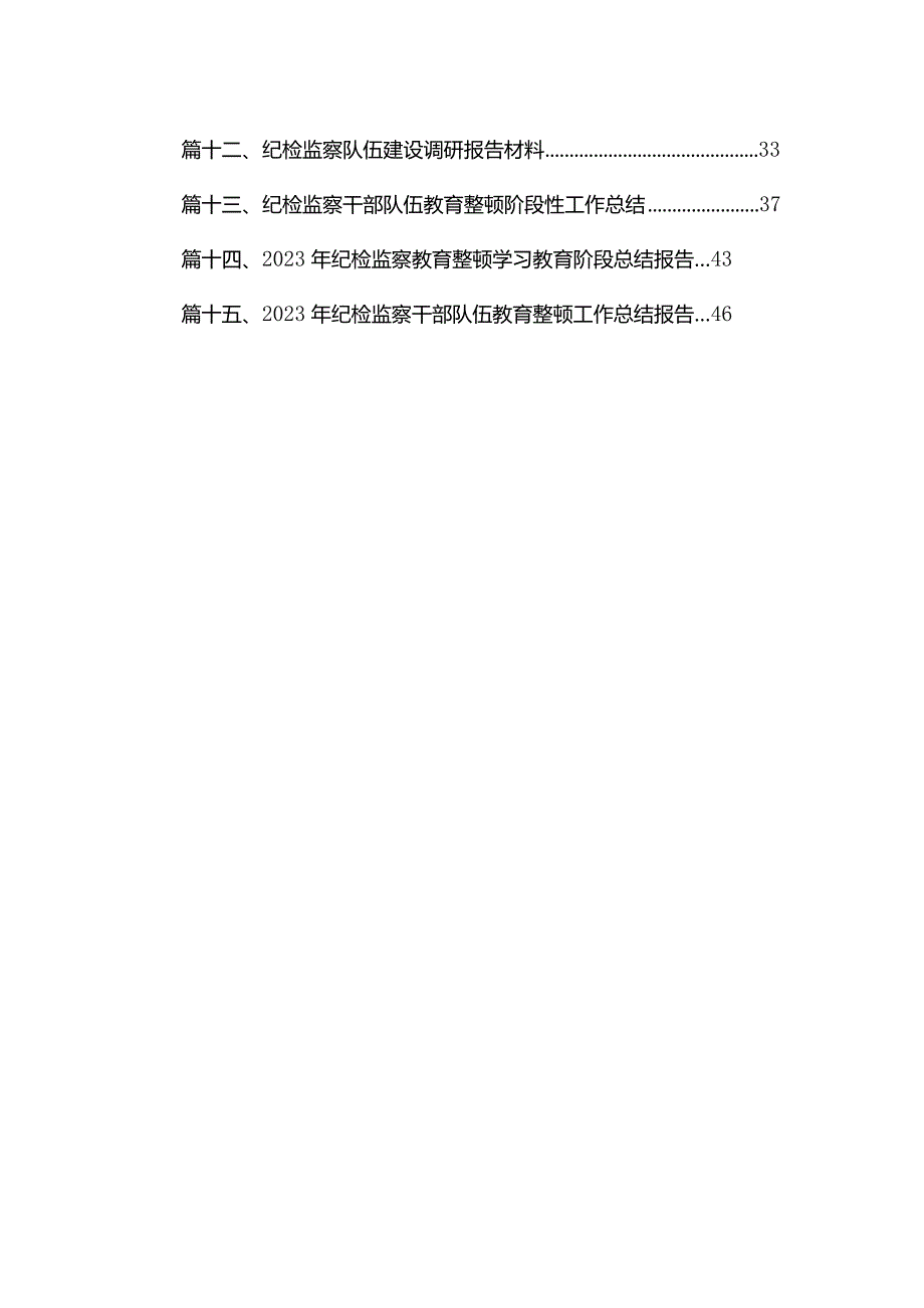 纪检监察干部教育整顿工作情况总结汇报精选15篇.docx_第2页