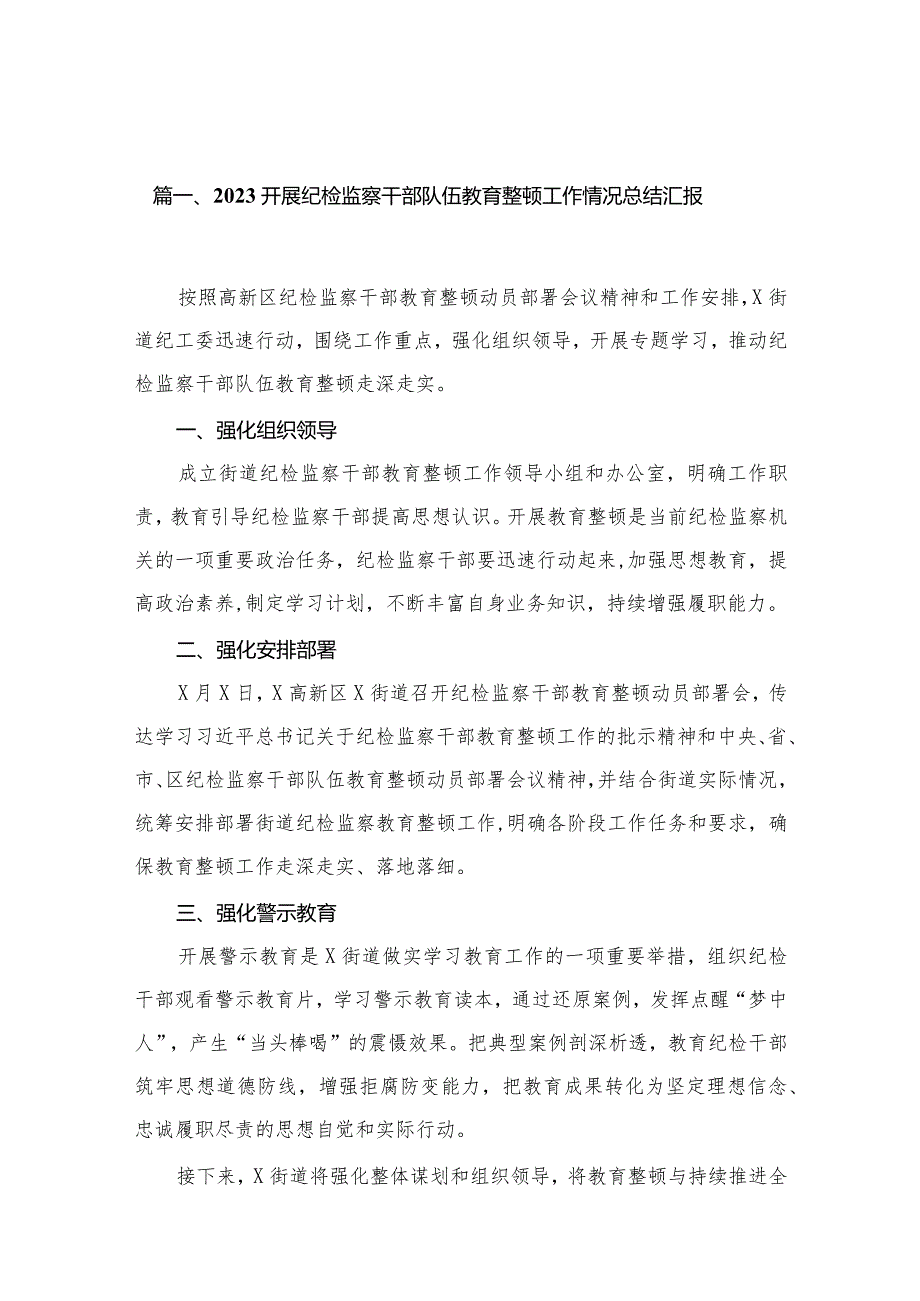 纪检监察干部教育整顿工作情况总结汇报精选15篇.docx_第3页