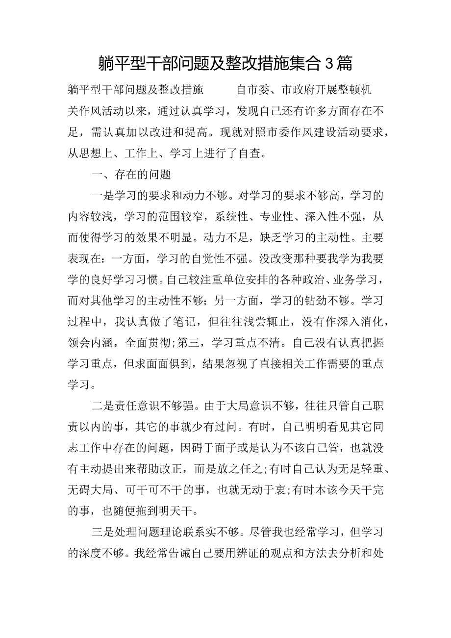 躺平型干部问题及整改措施集合3篇.docx_第1页