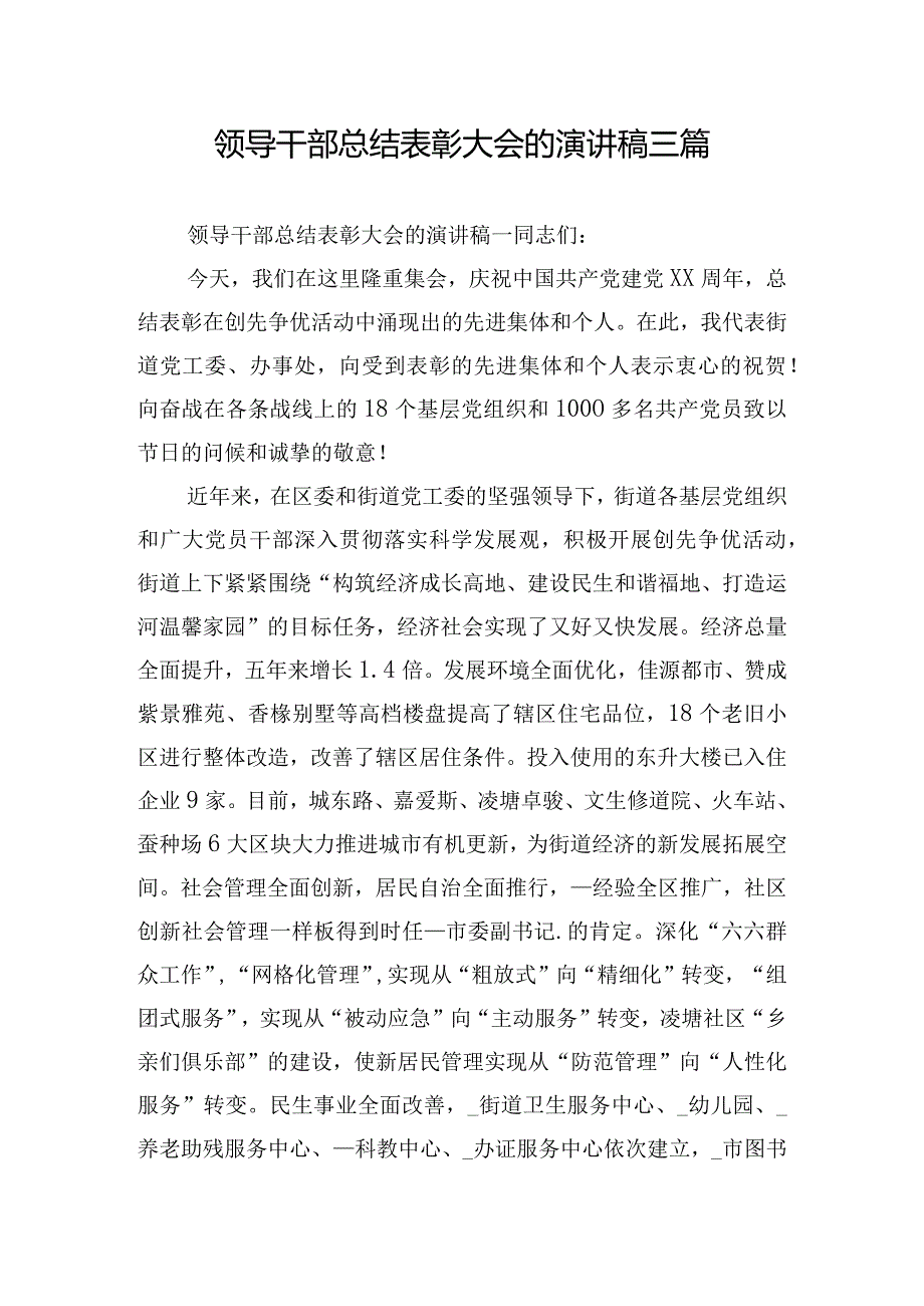 领导干部总结表彰大会的演讲稿三篇.docx_第1页