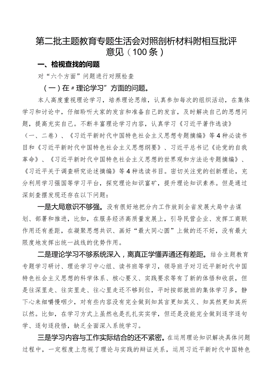 第二批专题教育专题生活会对照剖析材料附相互批评意见（100条）.docx_第1页