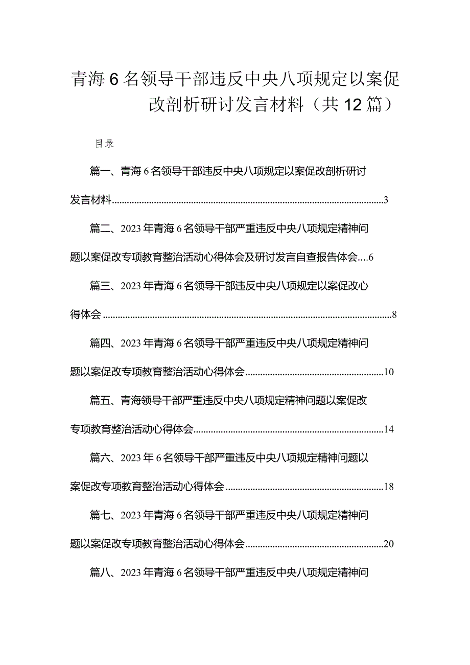 青海6名领导干部违反中央八项规定以案促改剖析研讨发言材料（共12篇）.docx_第1页