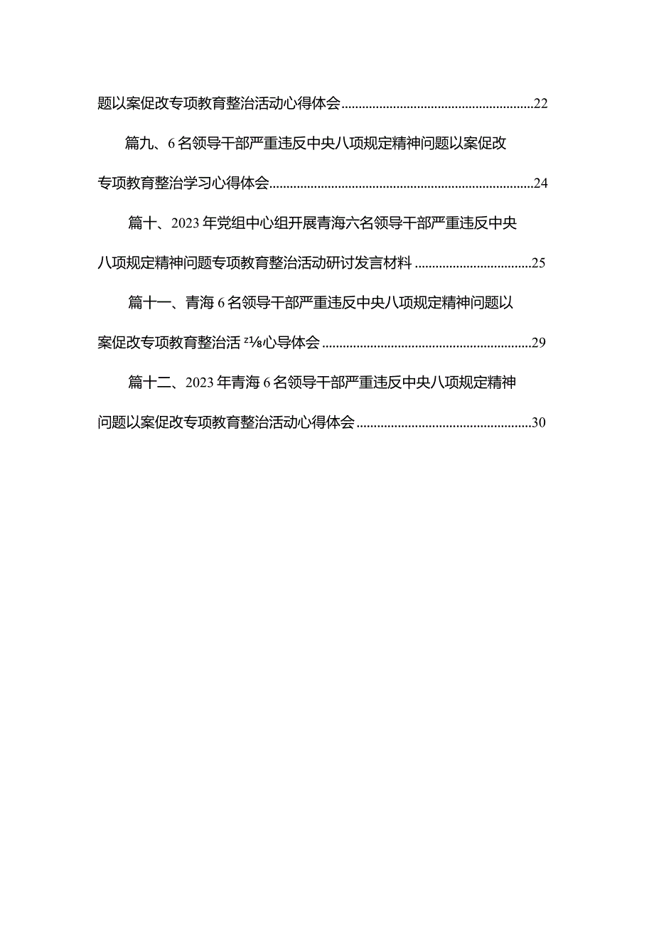 青海6名领导干部违反中央八项规定以案促改剖析研讨发言材料（共12篇）.docx_第2页