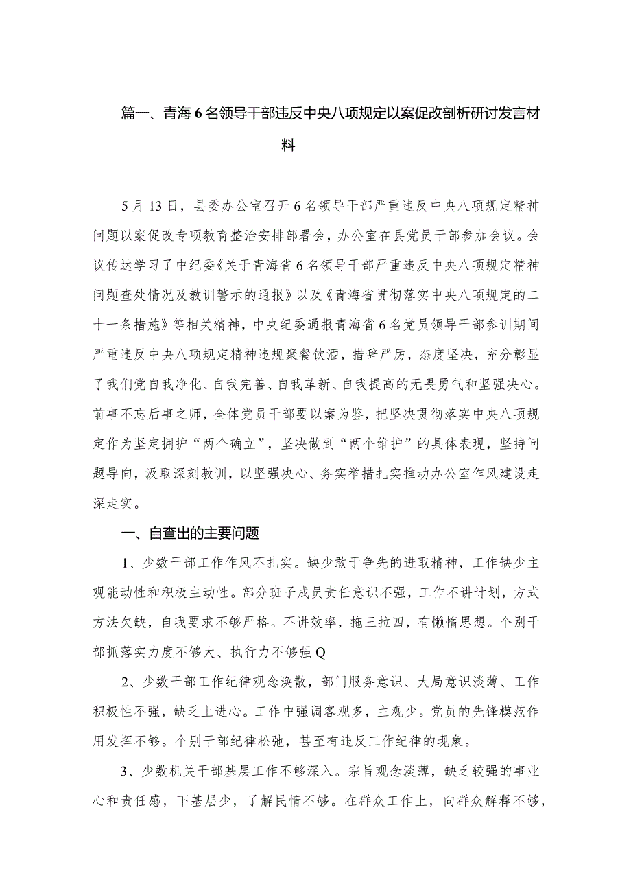 青海6名领导干部违反中央八项规定以案促改剖析研讨发言材料（共12篇）.docx_第3页