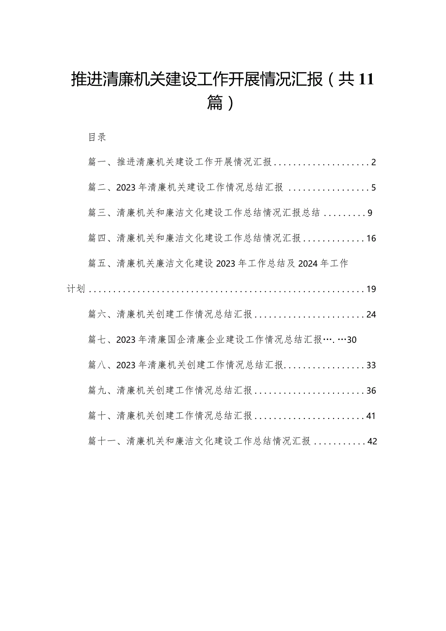 （11篇）推进清廉机关建设工作开展情况汇报供参考.docx_第1页