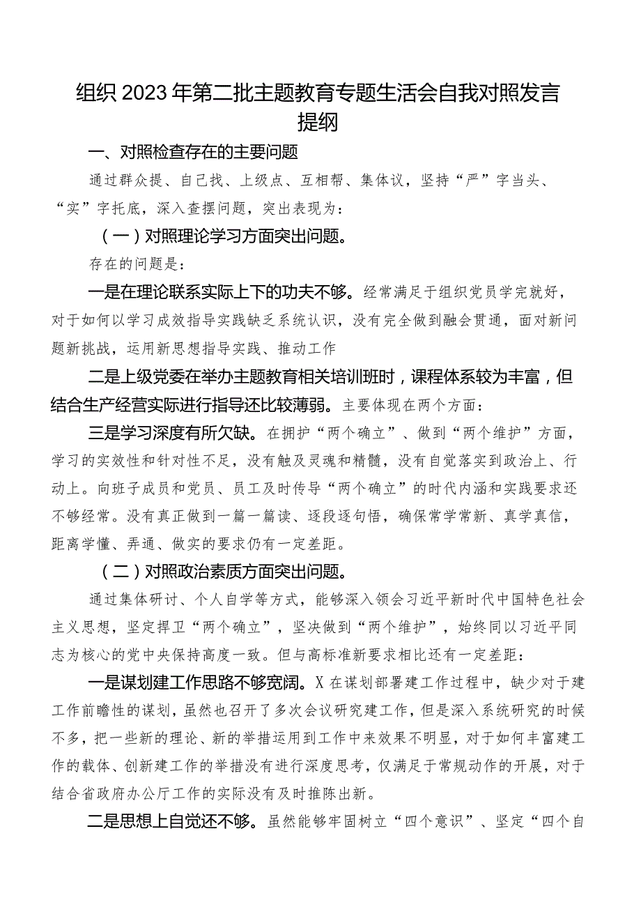 组织2023年第二批学习教育专题生活会自我对照发言提纲.docx_第1页