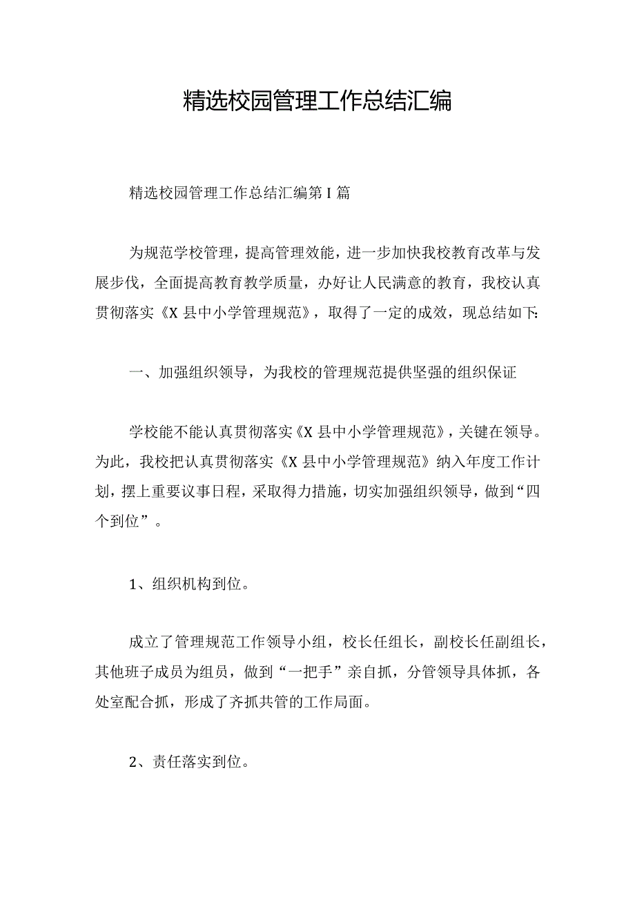 精选校园管理工作总结汇编.docx_第1页