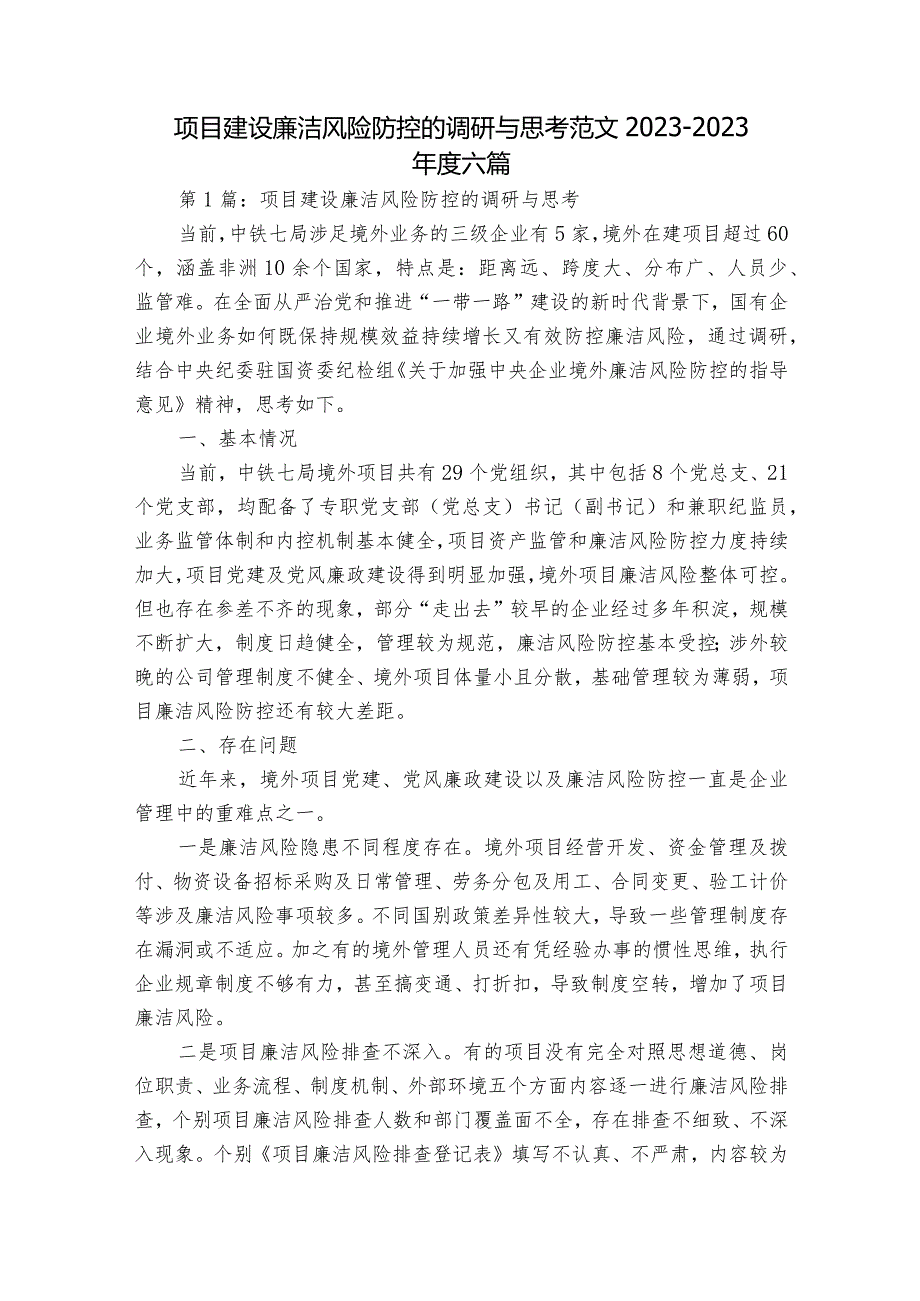 项目建设廉洁风险防控的调研与思考范文2023-2023年度六篇.docx_第1页