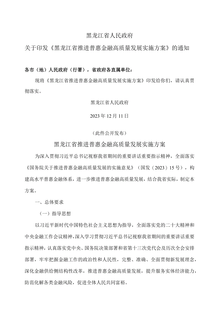 黑龙江省推进普惠金融高质量发展实施方案（2023年）.docx_第1页