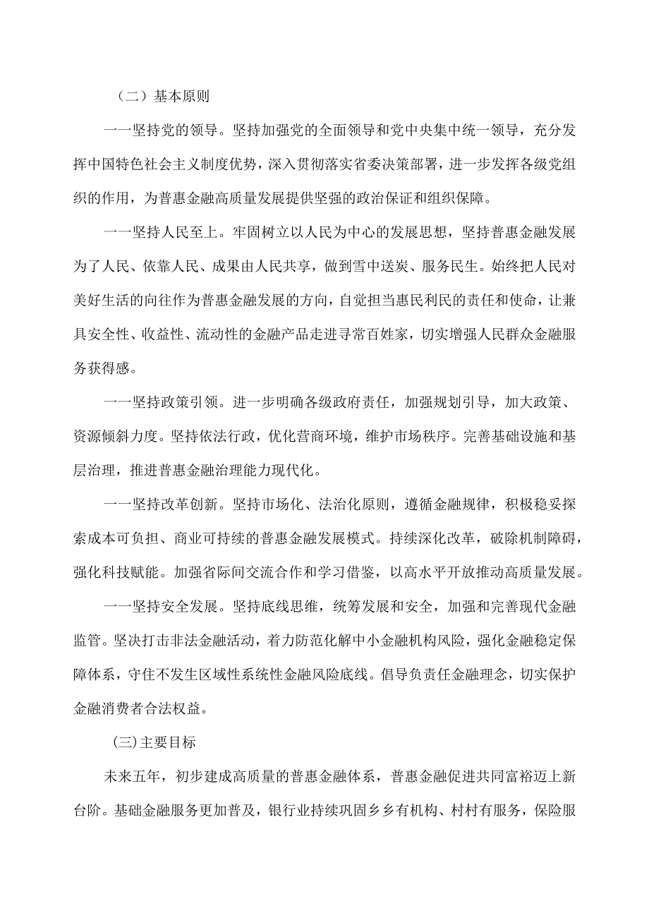 黑龙江省推进普惠金融高质量发展实施方案（2023年）.docx_第2页