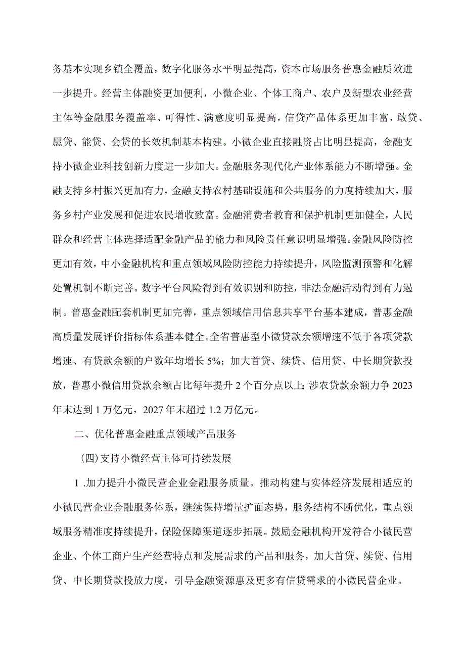 黑龙江省推进普惠金融高质量发展实施方案（2023年）.docx_第3页