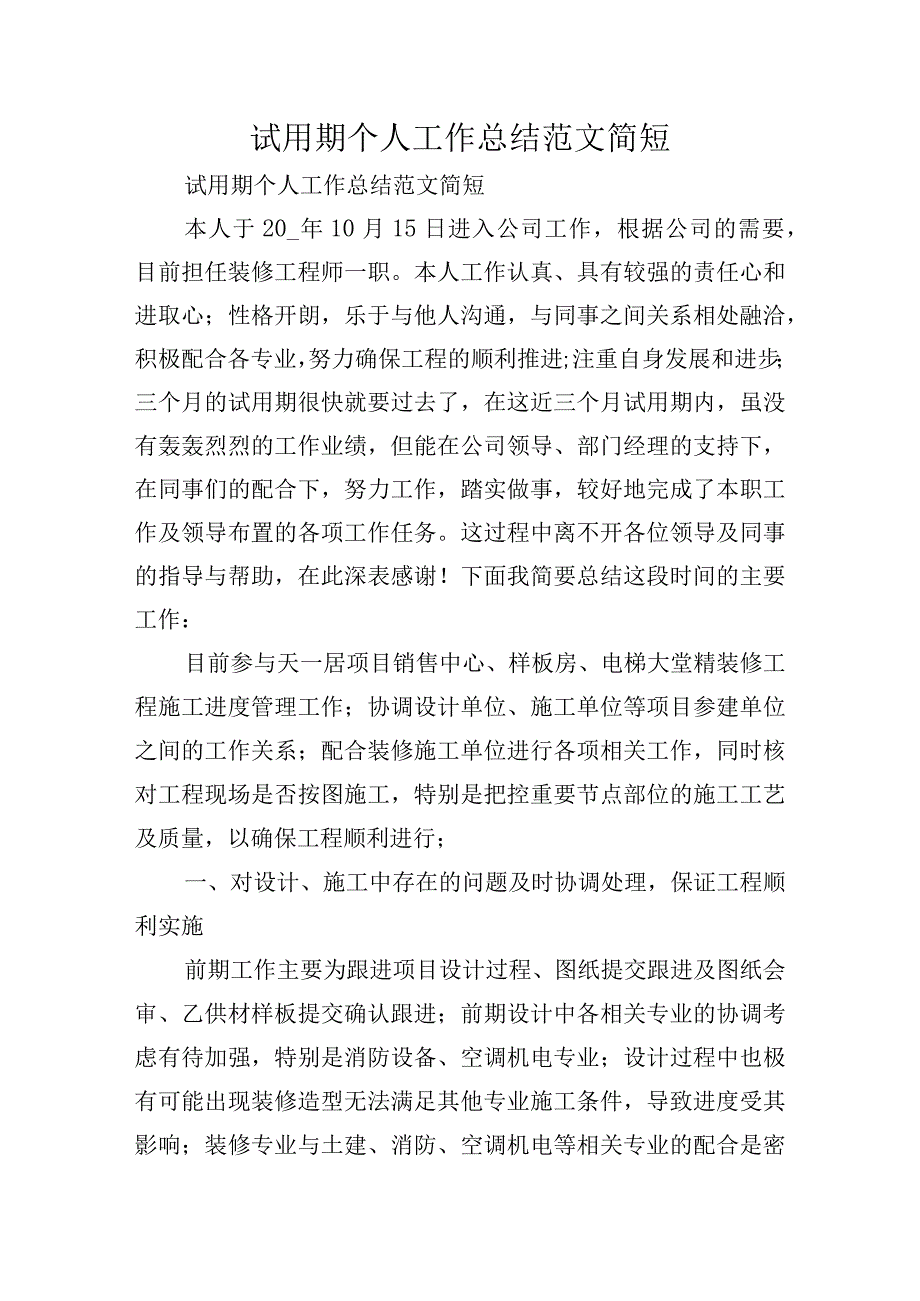 试用期个人工作总结范文简短.docx_第1页