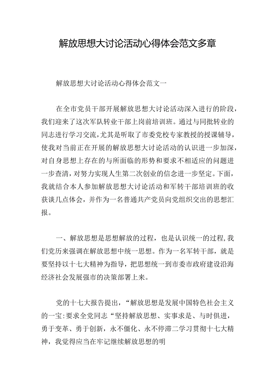 解放思想大讨论活动心得体会范文多章.docx_第1页