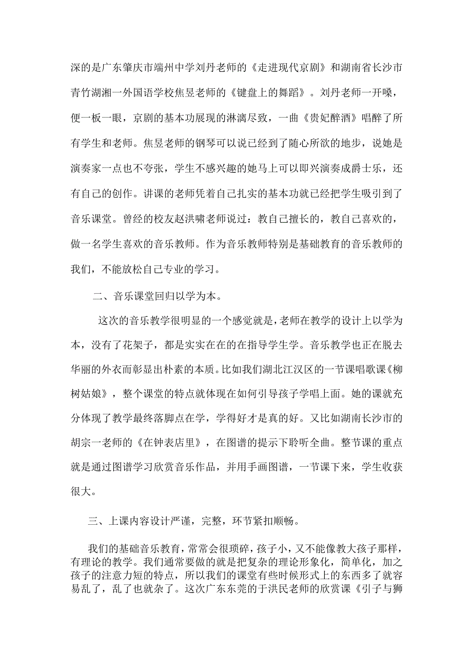 第十届中南六省中小学音乐教育协作交流学习心得.docx_第2页