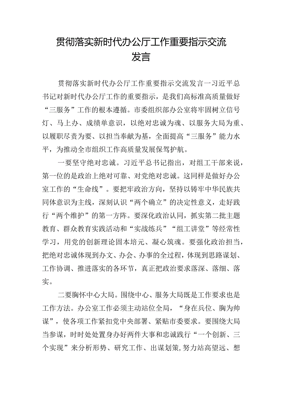 贯彻落实新时代办公厅工作重要指示交流发言.docx_第1页