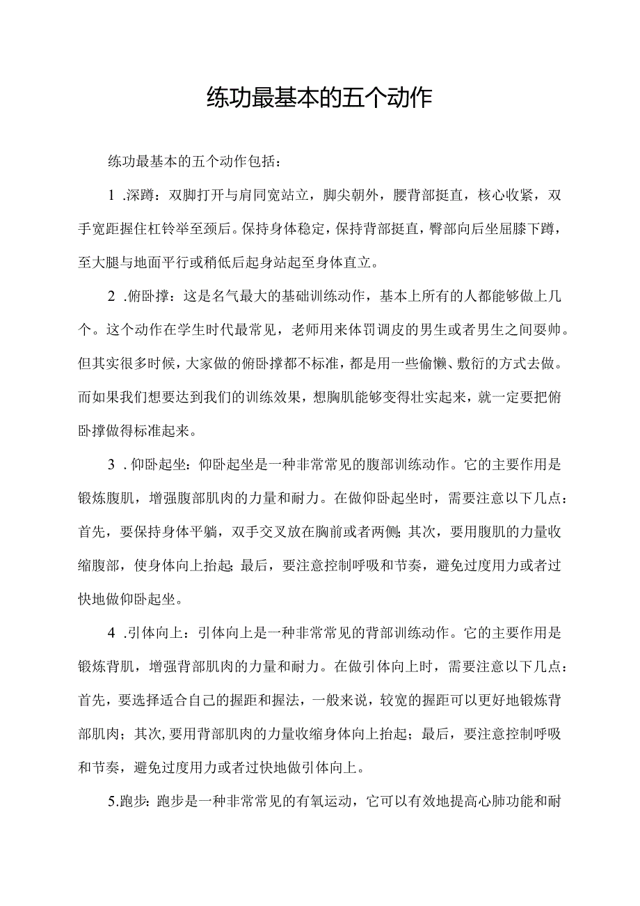 练功最基本的五个动作.docx_第1页