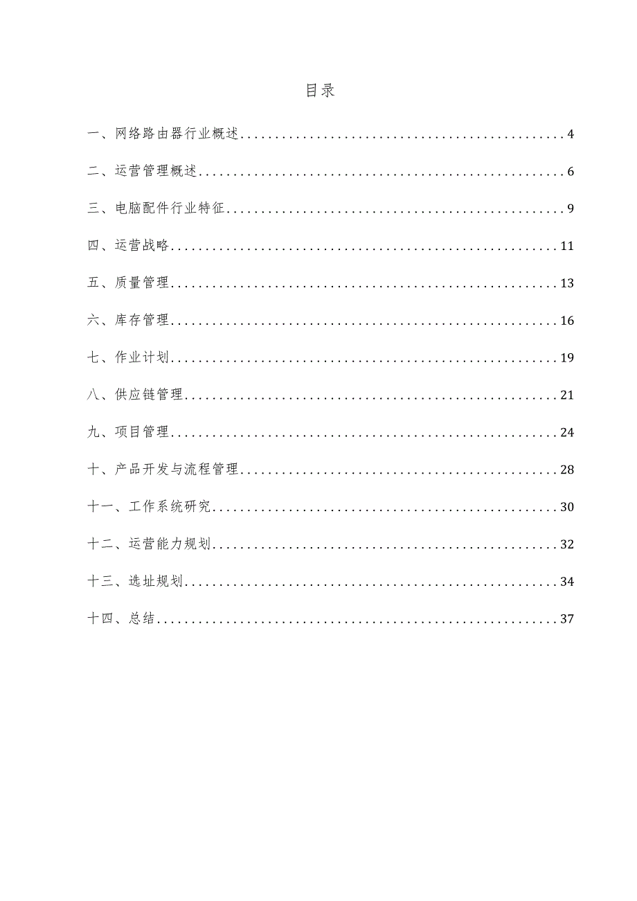 网络路由器项目运营管理方案.docx_第3页