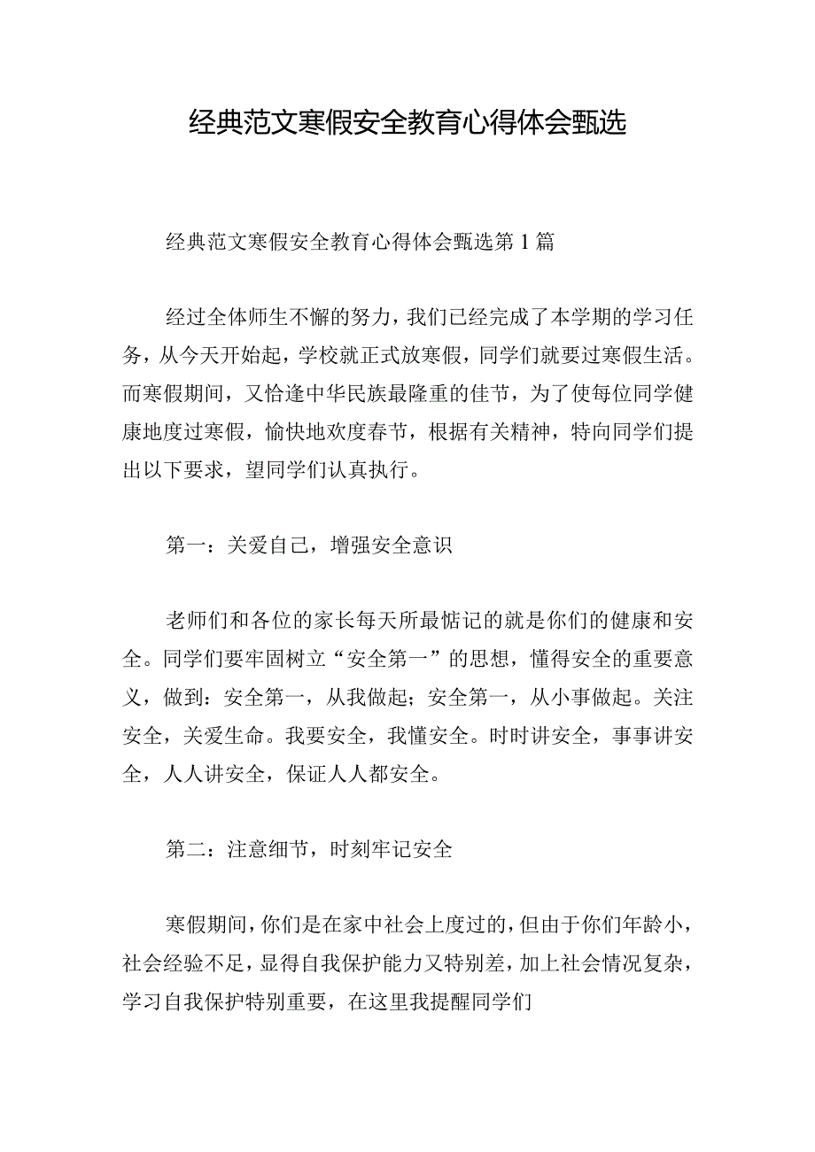 经典范文寒假安全教育心得体会甄选.docx_第1页