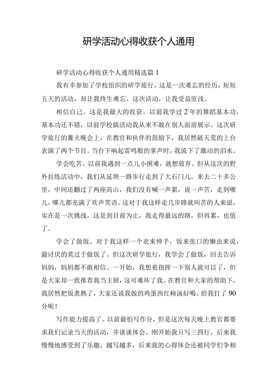 研学活动心得收获个人通用.docx_第1页