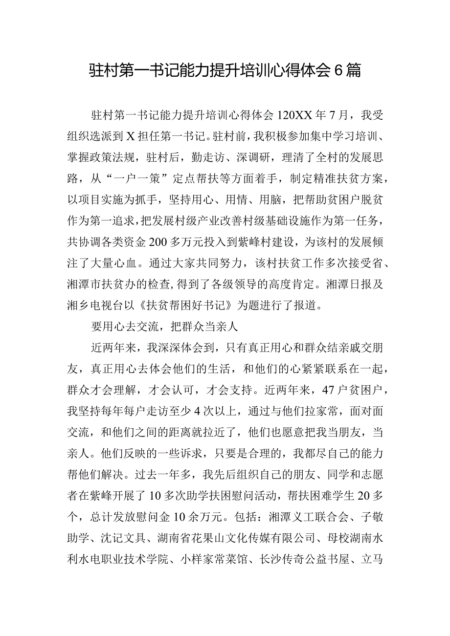 驻村第一书记能力提升培训心得体会6篇.docx_第1页