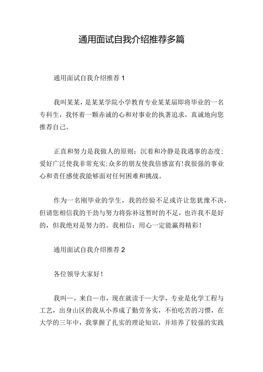 通用面试自我介绍推荐多篇.docx_第1页