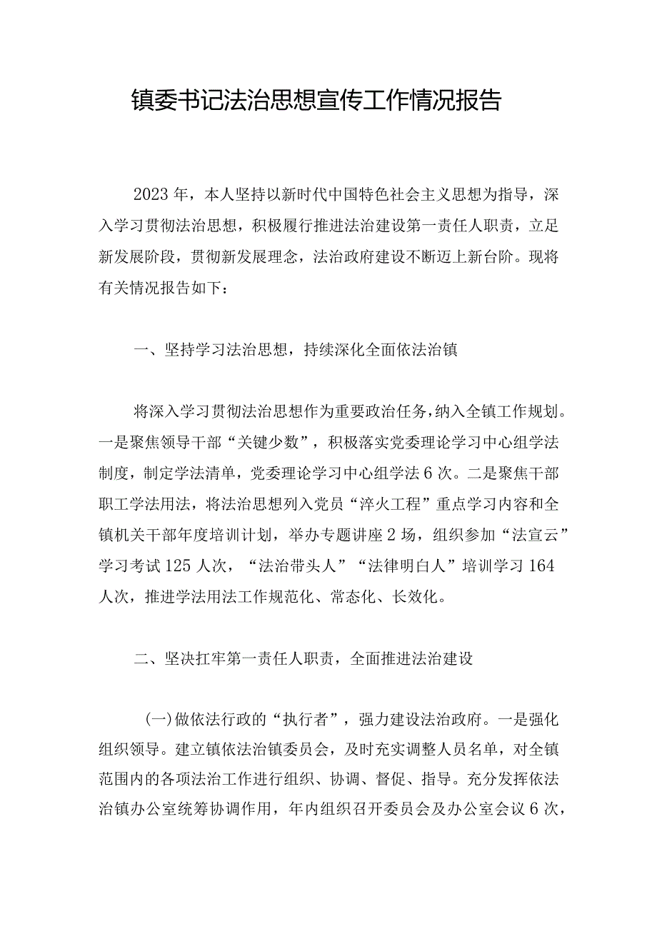 镇委书记法治思想宣传工作情况报告.docx_第1页