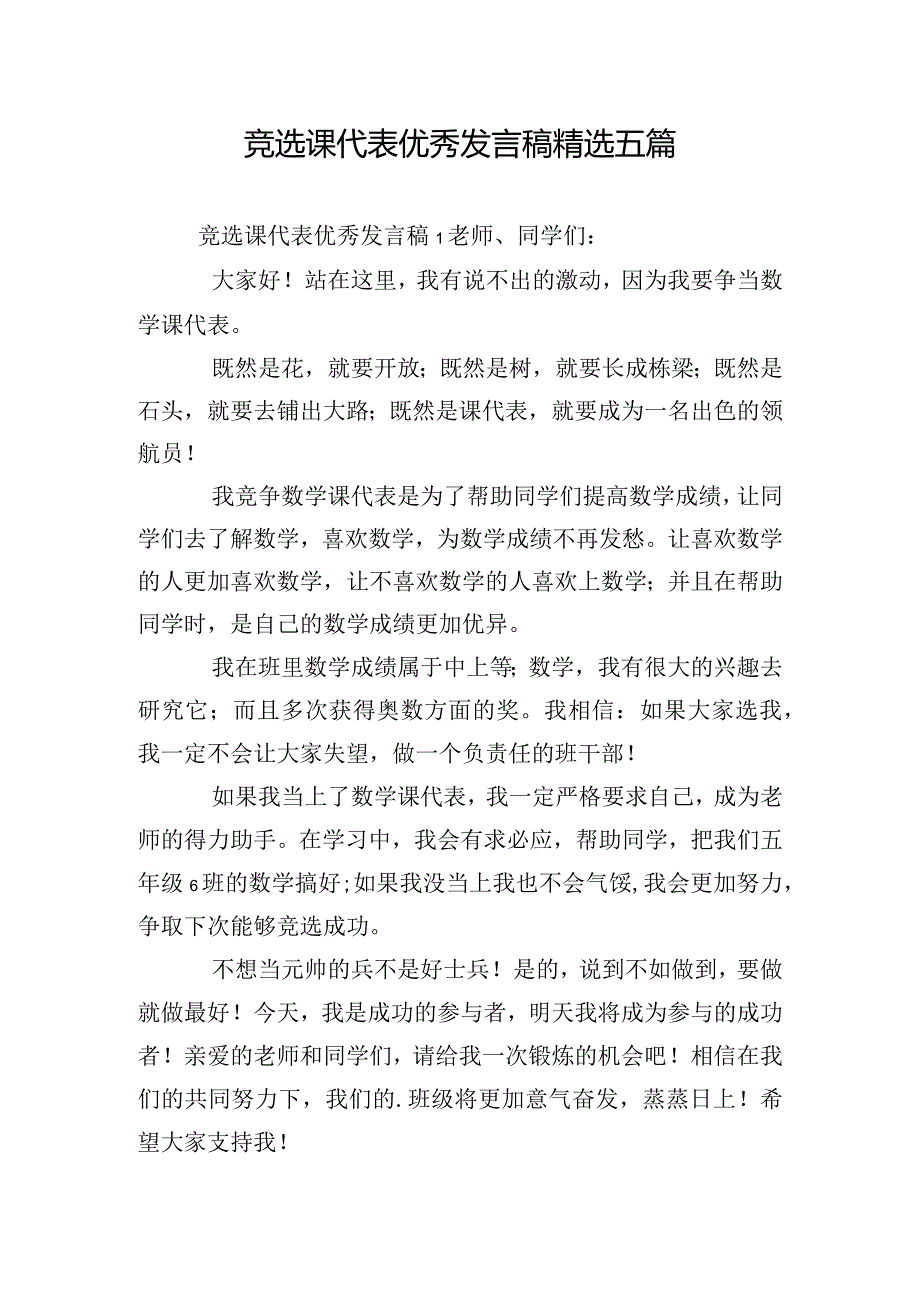 竞选课代表优秀发言稿精选五篇.docx_第1页