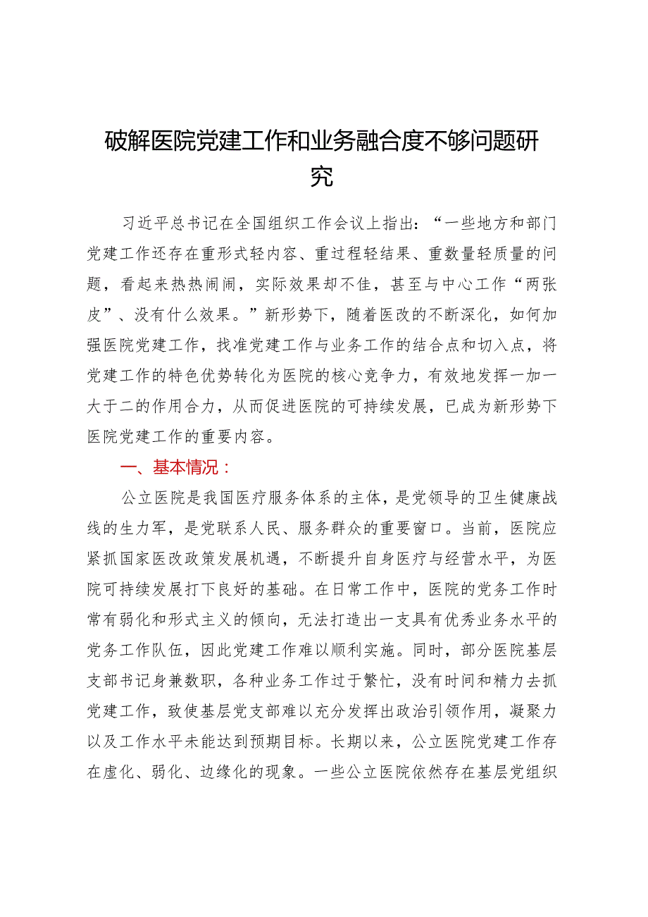 破解医院党建工作和业务融合度不够问题研究.docx_第1页