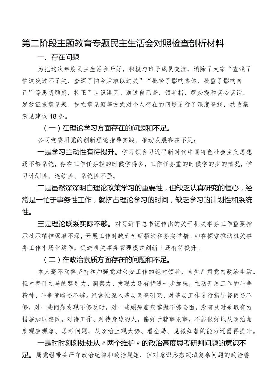 第二阶段集中教育专题民主生活会对照检查剖析材料.docx_第1页