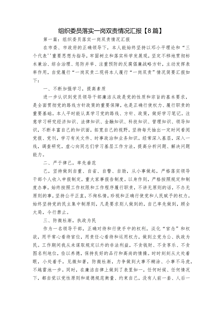 组织委员落实一岗双责情况汇报【8篇】.docx_第1页