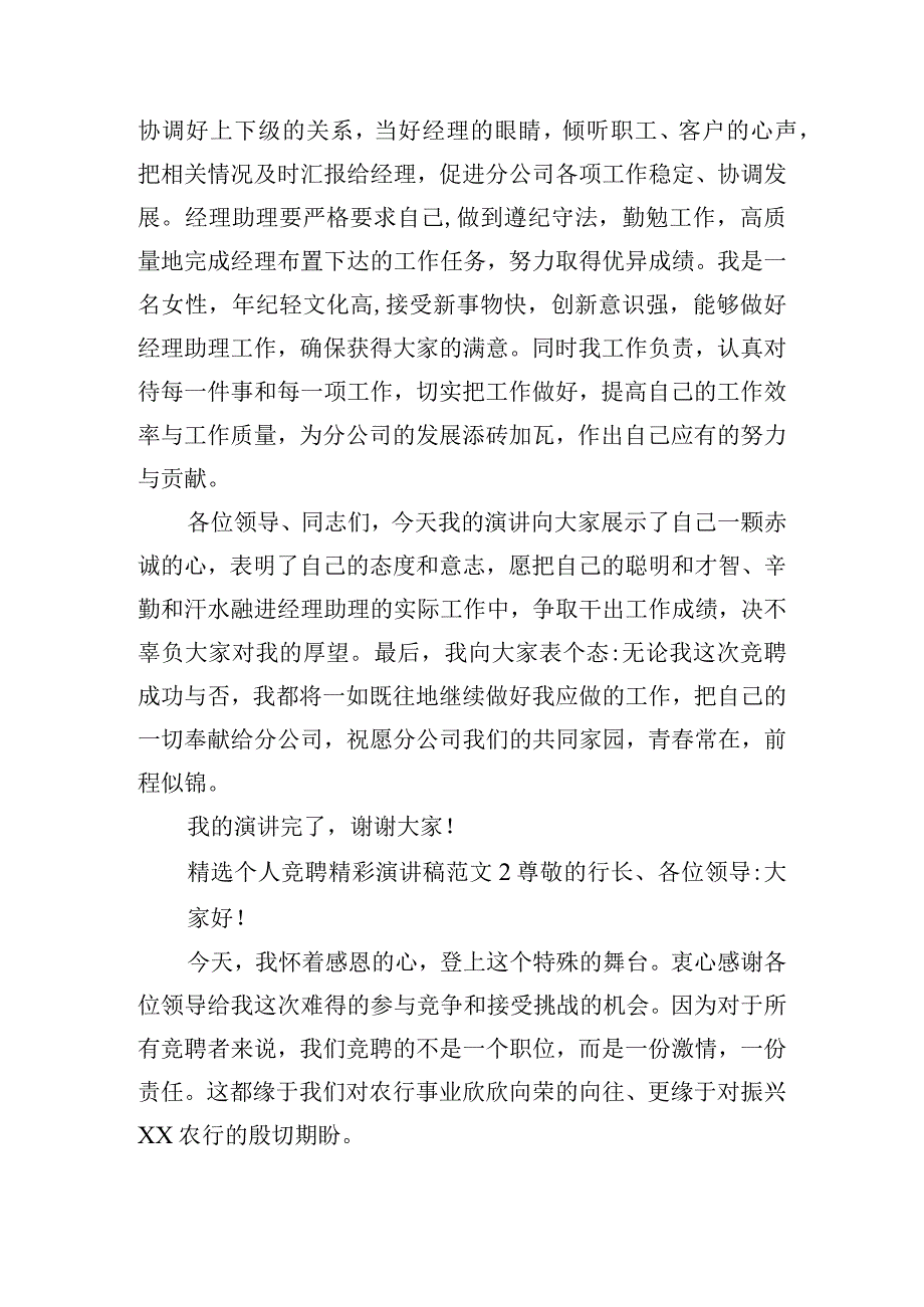 精选个人竞聘精彩演讲稿范文五篇.docx_第2页