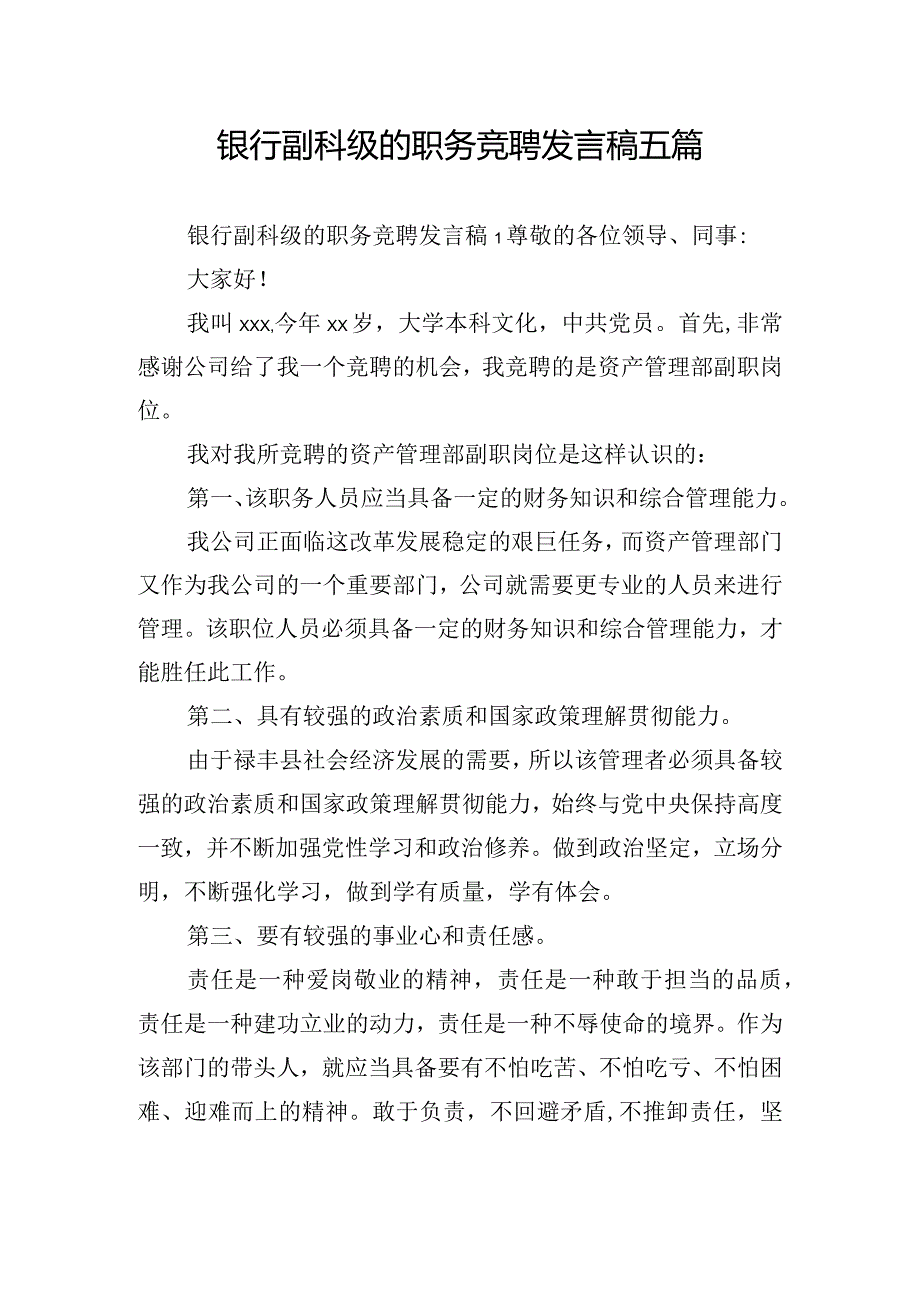 银行副科级的职务竞聘发言稿五篇.docx_第1页