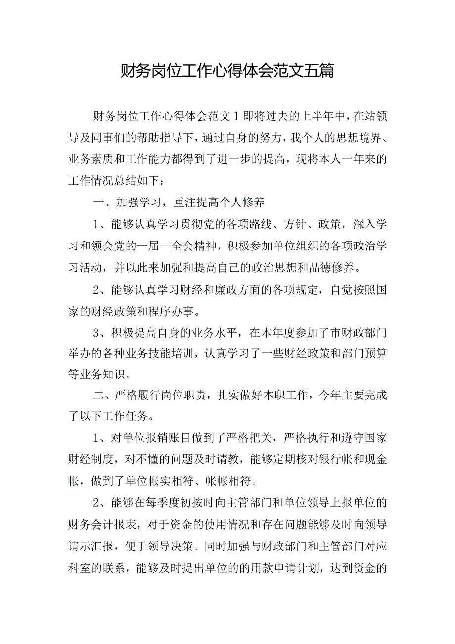 财务岗位工作心得体会范文五篇.docx_第1页