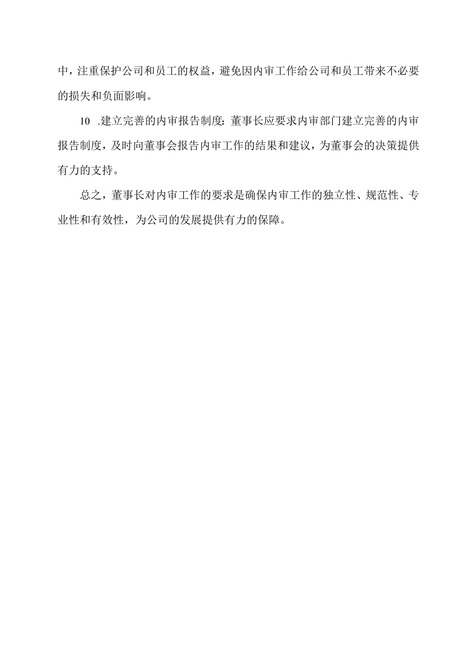 董事长对内审工作的要求.docx_第2页