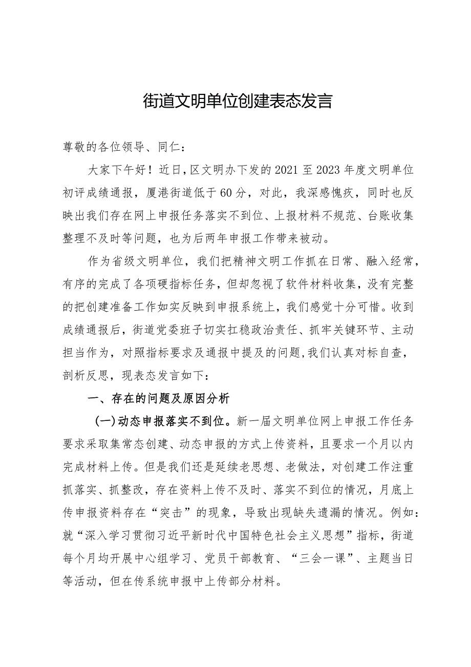 街道文明单位创建表态发言.docx_第1页